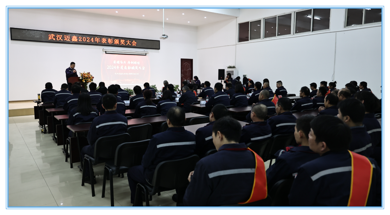 武漢邁鑫2024年表彰頒獎及年終總結會議圓滿落幕